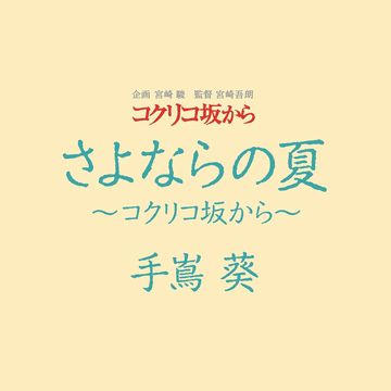 さよならの夏～コクリコ坂から～