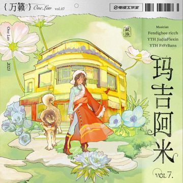 玛吉阿米-cover
