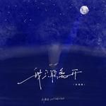 我只能离开(说唱版)-cover