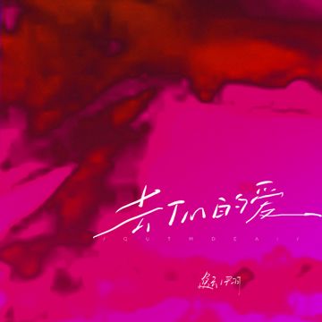 去他的爱-cover