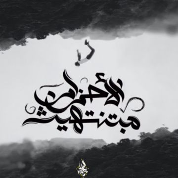 El Ahzan Mabtentehesh-cover