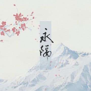 永隔（翻自 梁心颐）-cover