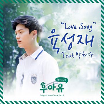 Love Song (Feat. 박혜수)-cover