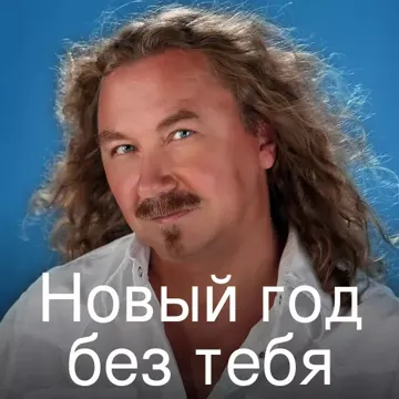 Новый год без тебя-cover