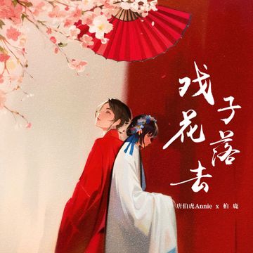 戏子花落去 (合唱版)-cover