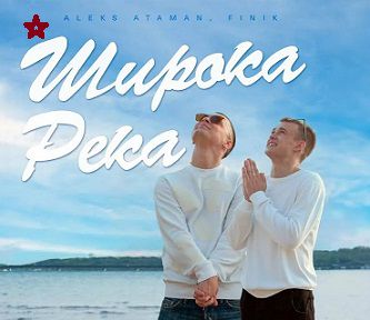 ШИРОКА РЕКА-cover