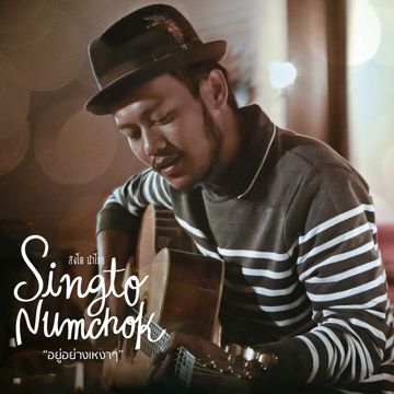 อยู่อย่างเหงาๆ-cover