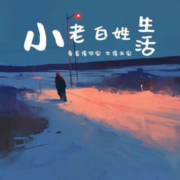 小老百姓-cover