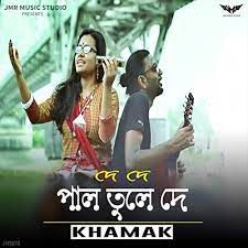 দে দে পাল তুলে দে