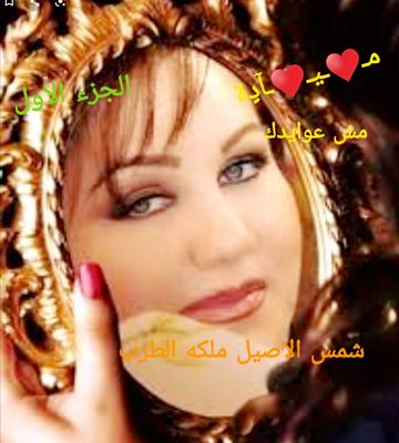 مياديات \مش عوايدك \الجزء اﻻول