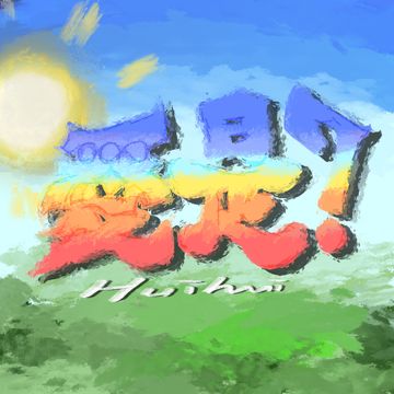 爱是？-cover