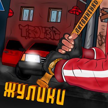 жулики