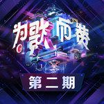 不会说谎的恰恰(Live)-cover