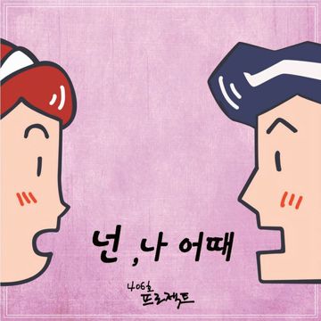 넌 나 어때-cover
