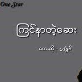 ၾကင္နာတဲ့ေဆး