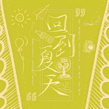 回到夏天-cover