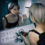 恋のこと-cover