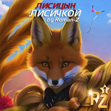 Лисичкой (by Roman-Z)