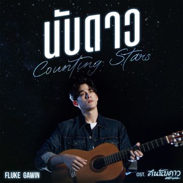นับดาว(Counting Stars) (เพลงประกอบซีรีส์ คืนนับดาว Astrophile)-cover