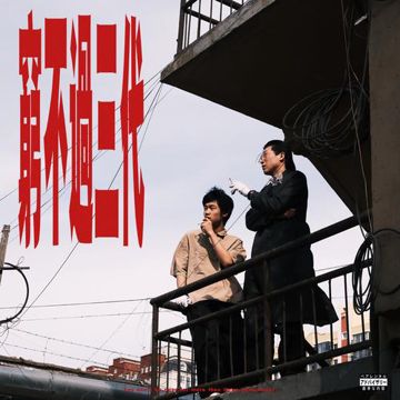 黑水路 (Feat九莲)-cover