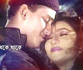 পৃথিবীতে সুখ বলে Prithibite Sukh Bole