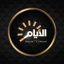 الايام