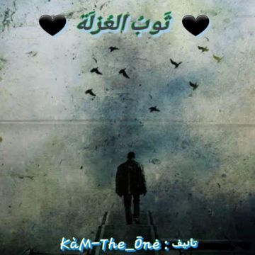 ثوب العزلة 💔