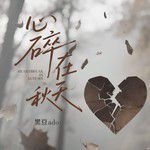 心碎在秋天(大合唱版)