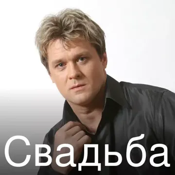 Свадьба-cover