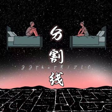 分割線-cover