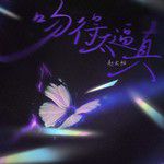 吻得太逼真(DJ版)-cover