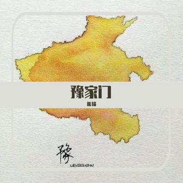 豫家门（街头招式beat6）-cover