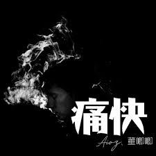 痛快-cover