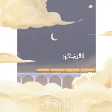 后会无期-cover