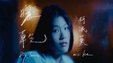 曬乾-cover