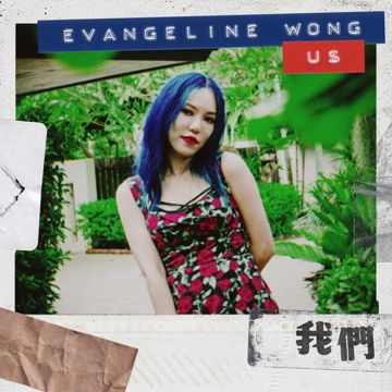 我們 - Evangeline版-cover