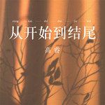 从开始到结尾(Instrumental Version)-cover