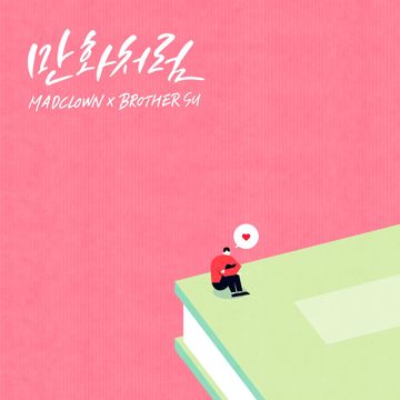만화처럼 (Like Romance Comics)-cover