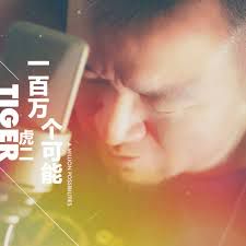 一百萬個可能