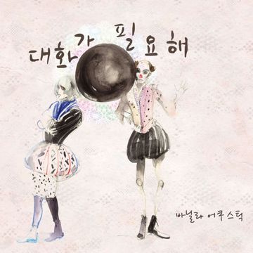 대화가 필요해-cover