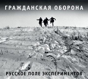 Русское Поле Экспериментов-cover