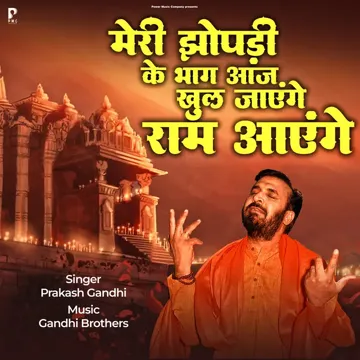 Meri Jhonpdi Ke Bhag Aaj Khul Jayenge Ram Aayenge