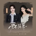 爱不落幕(Everytime官方中文版)-cover
