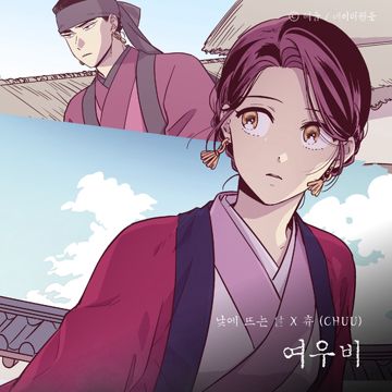 여우비 (낮에 뜨는 달 X 츄 (CHUU))-cover