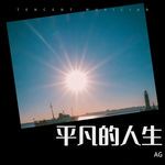 生而平凡(AG remix Remix)(Remix)-cover