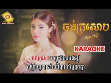 ចង់ក្រសោប
