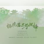 杨花落尽子规啼(独唱版)