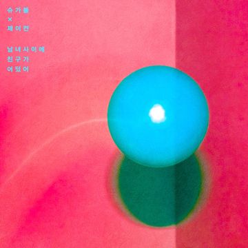 농담반 진담반-cover