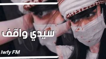 سيدي واقف