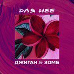 Для неё
